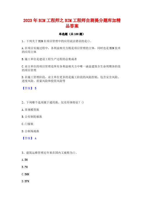 2023年BIM工程师之BIM工程师自测提分题库加精品答案