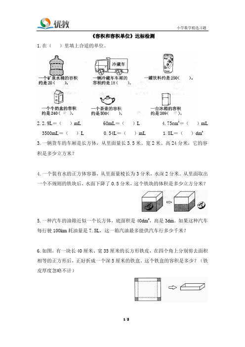 《容积和容积单位》达标检测(1)