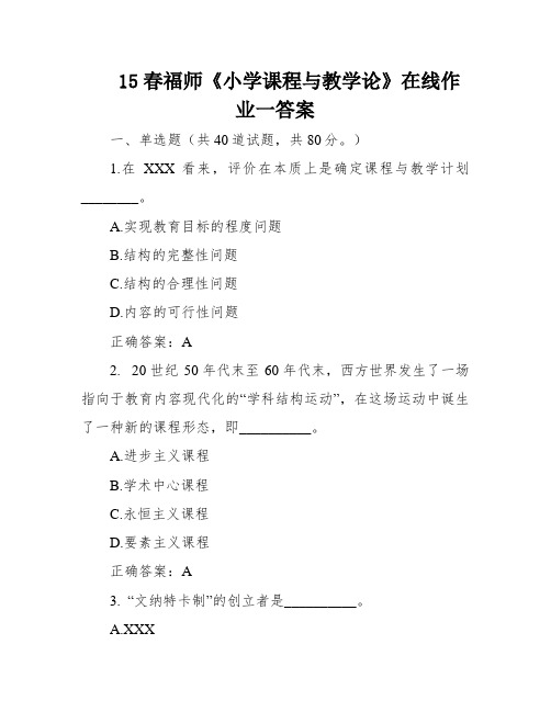 15春福师《小学课程与教学论》在线作业一答案