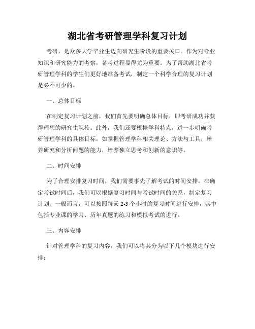 湖北省考研管理学科复习计划