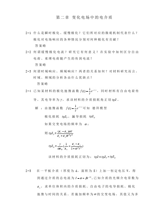 【西安交通大学】【电介质物理】【姚熹、张良莹】【课后习题答案】