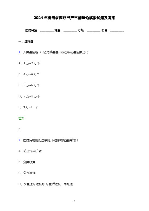 2024年青海省医疗三严三基理论考试模拟试题及答案