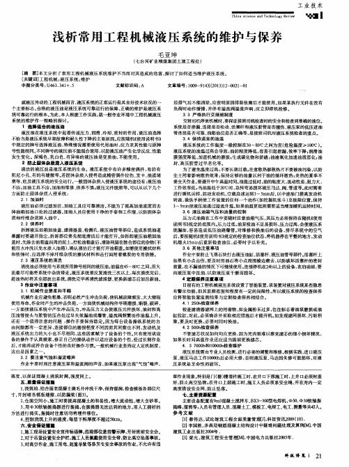 浅析常用工程机械液压系统的维护与保养