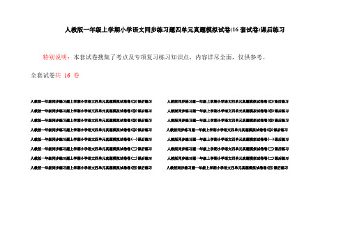 人教版一年级上学期小学语文同步练习题四单元真题模拟试卷(16套试卷)课后练习