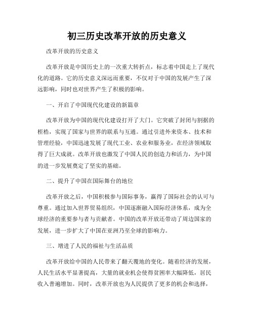 初三历史改革开放的历史意义