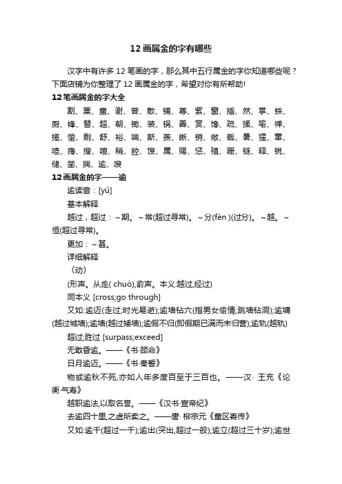 12画属金的字有哪些