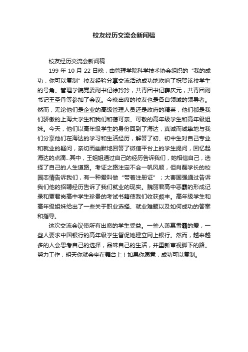 校友经历交流会新闻稿