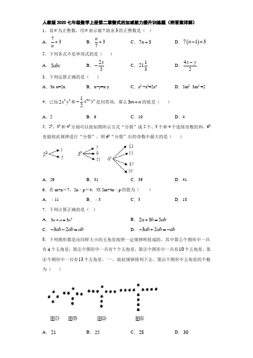 人教版2020七年级数学上册第二章整式的加减能力提升训练题(附答案详解)