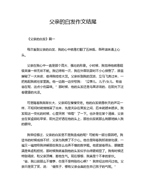 父亲的白发作文结尾