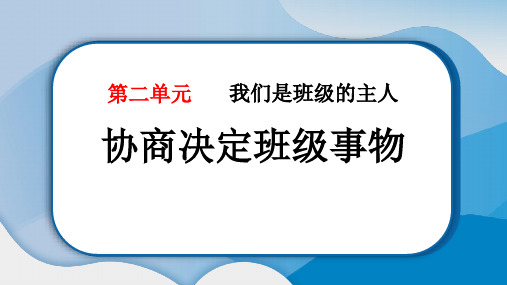 《协商决定班级事务》PPT教学课件