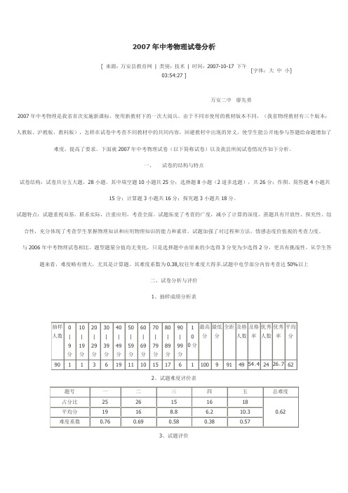 2007年中考物理试卷分析