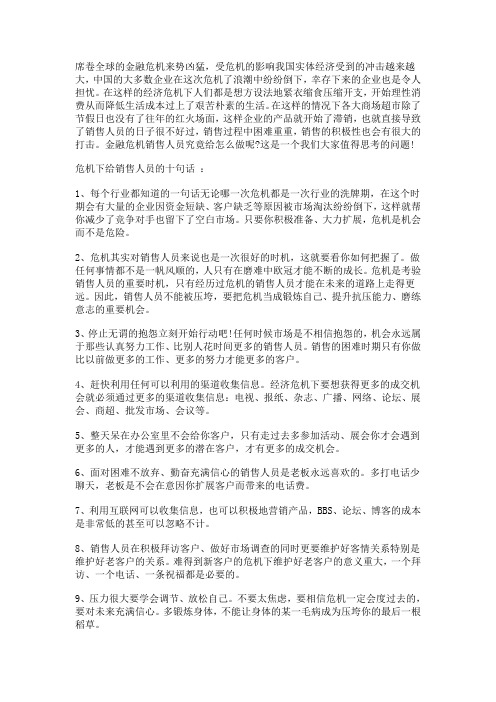 危机下销售员取胜的十件法宝
