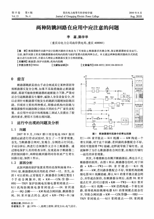 两种防跳回路在应用中应注意的问题