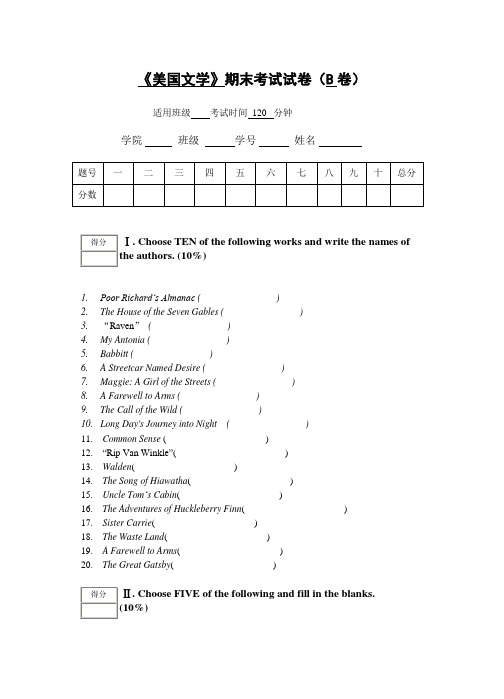 《美国文学》期末考试试卷(B卷)及答案