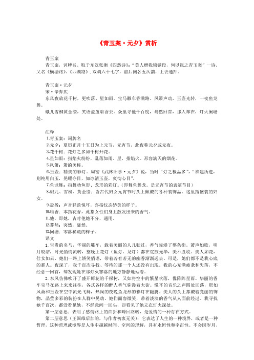 2015-2016学年高二语文《辛弃疾词两首》素材《青玉案元夕》赏析(新人教版必修4)