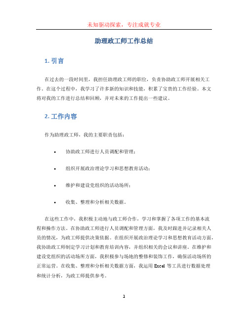 助理政工师工作总结 (2)