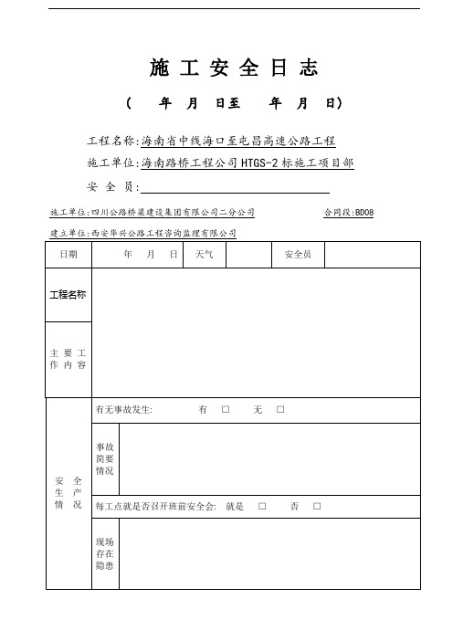 施工安全日志样表