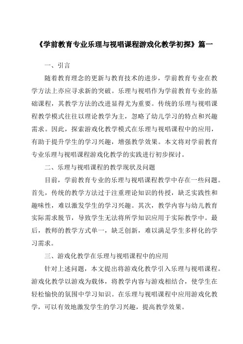 《2024年学前教育专业乐理与视唱课程游戏化教学初探》范文