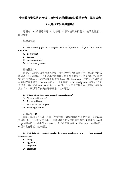中学教师资格认定考试(初级英语学科知识与教学能力)模拟试卷45(