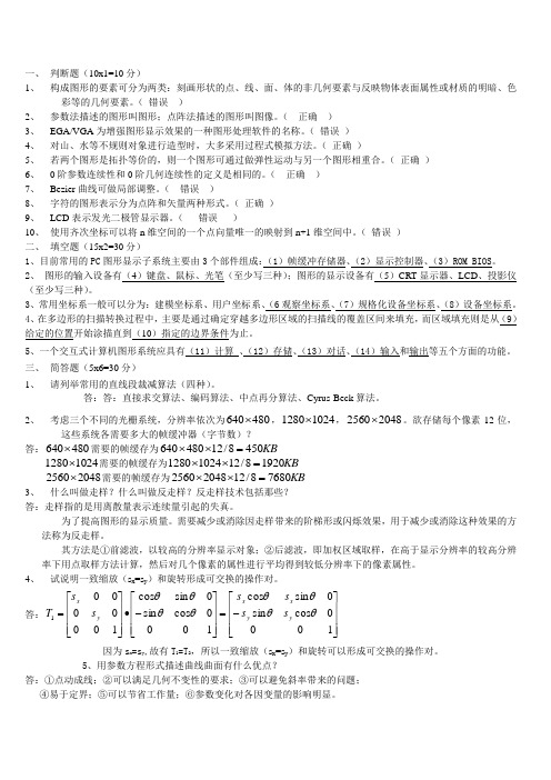 计算机图形学试题及答案 (2)