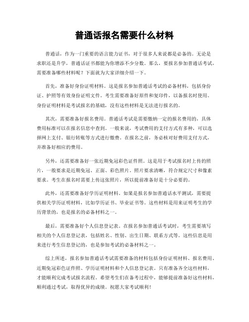 普通话报名需要什么材料