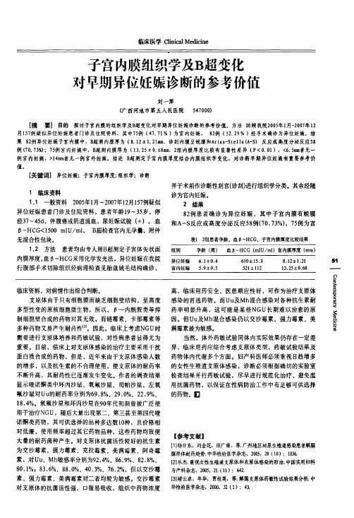 子宫内膜组织学及B超变化对早期异位妊娠诊断的参考价值