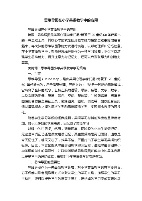 思维导图在小学英语教学中的应用