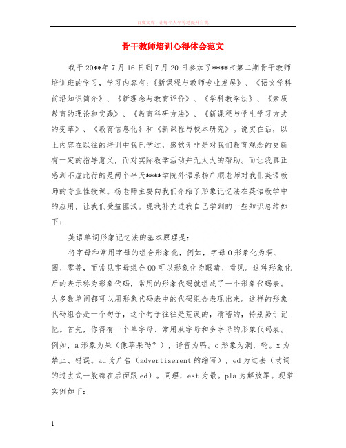 骨干教师培训心得体会范文