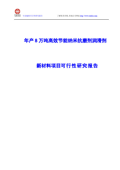 年产8万吨高效节能纳米抗磨剂润滑剂新材料项目可行性研究报告