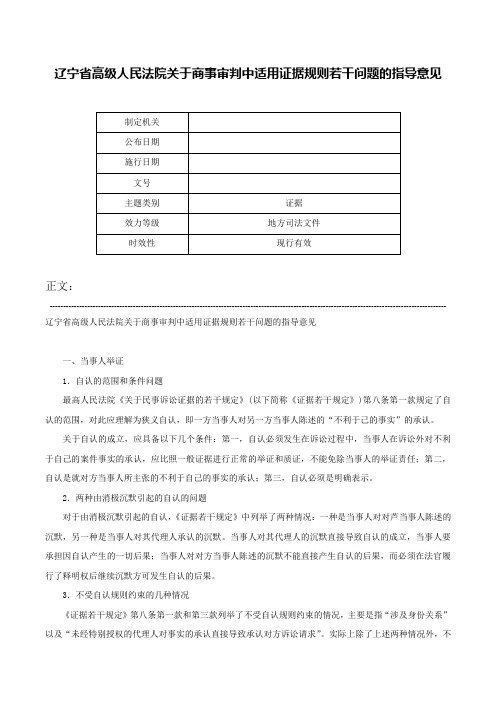 辽宁省高级人民法院关于商事审判中适用证据规则若干问题的指导意见-