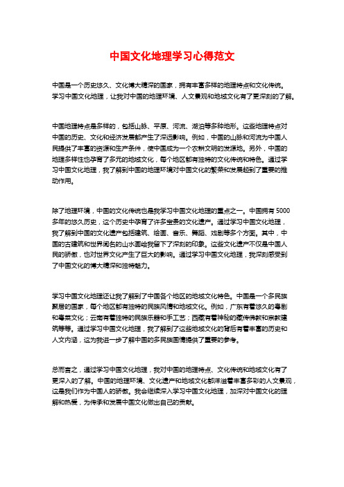 中国文化地理学习心得范文