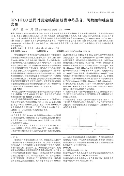 RP-HPLC法同时测定咳喘消胶囊中芍药苷、阿魏酸和桂皮醛含量