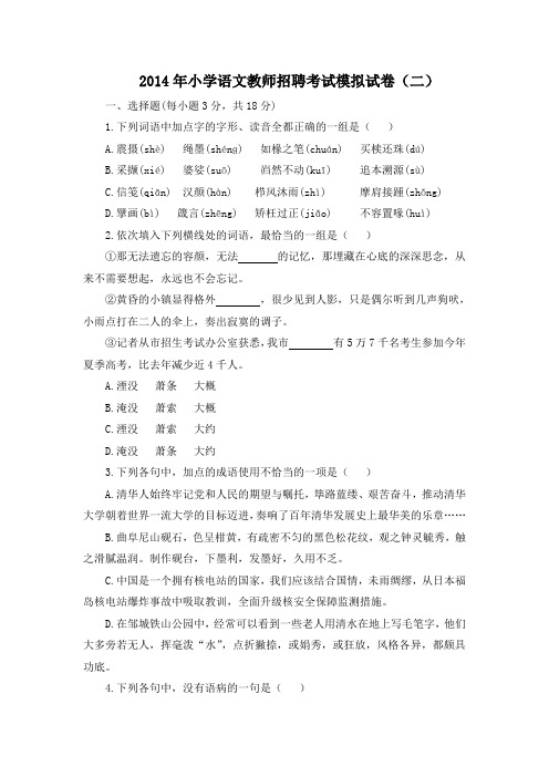 2014年河南小学语文教师招聘考试模拟试卷(二)含答案解析