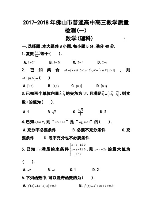 2017-2018届广东省佛山市高三教学质量检测(一)理科数学试题及答案