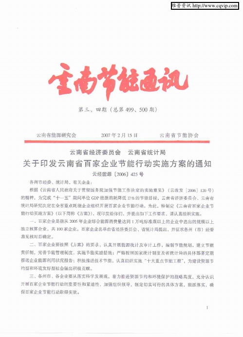 云南省经济委员会 云南省统计局关于印发云南省百家企业节能行动实施方案的通知