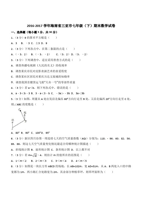 海南省三亚市2016-2017学年七年级下期末数学试卷(有答案)