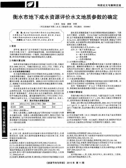 衡水市地下咸水资源评价水文地质参数的确定