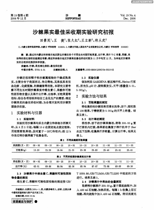 沙棘果实最佳采收期实验研究初报