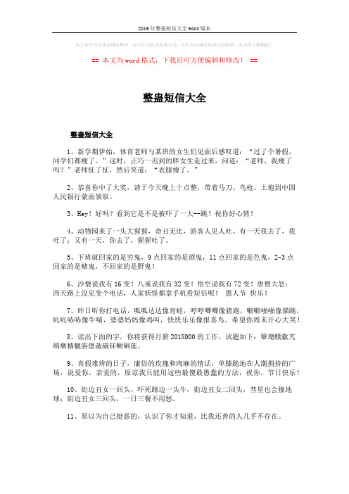 2019年整蛊短信大全word版本 (6页)