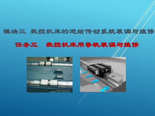 数控机床机械系统装调与维修33数控机床用导轨装调与维修PPT课件