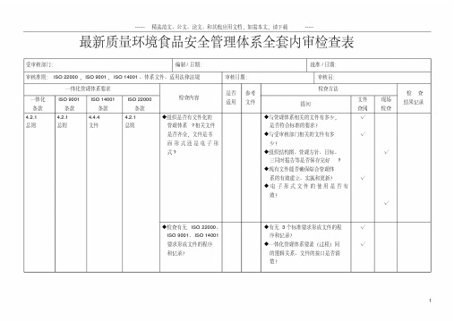 质量环境食品安全管理体系全套内审检查表