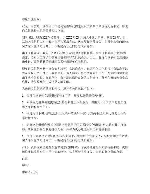 教师组织关系转接申请书