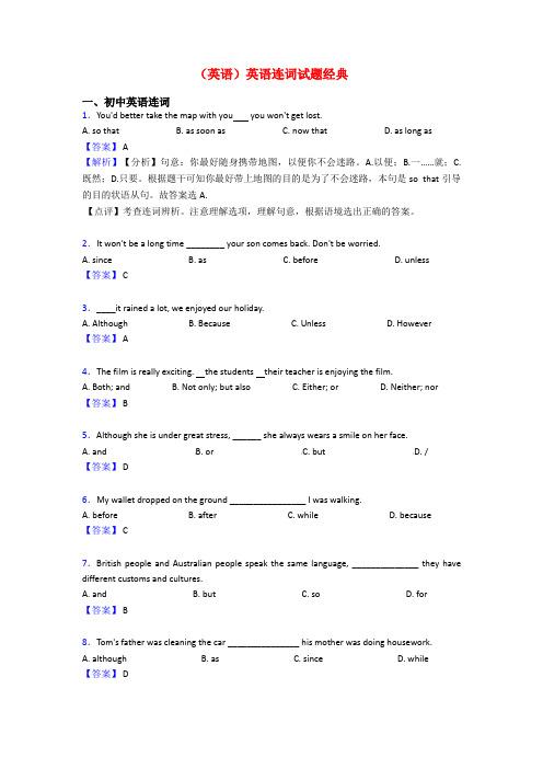 (英语)英语连词试题经典