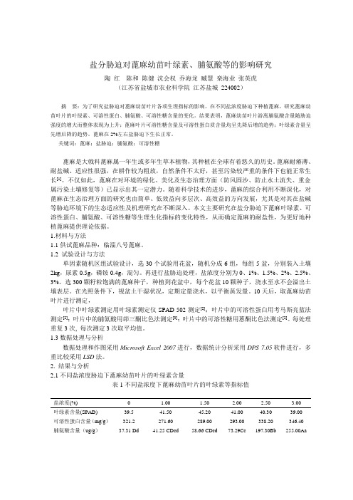 盐分胁迫对蓖麻幼苗叶绿素、脯氨酸等的影响研究