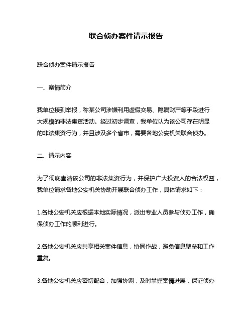 联合侦办案件请示报告