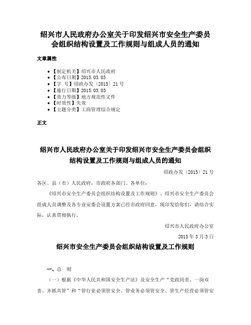 绍兴市人民政府办公室关于印发绍兴市安全生产委员会组织结构设置及工作规则与组成人员的通知