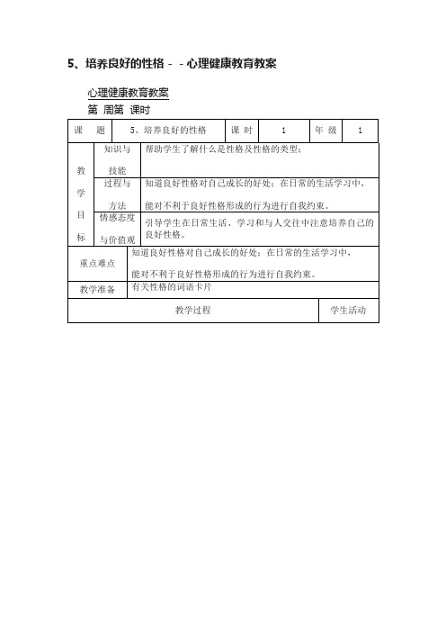 5、培养良好的性格－－心理健康教育教案