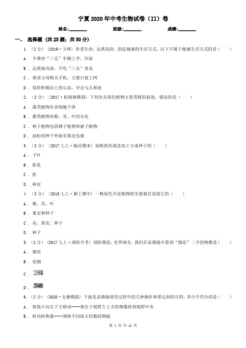 宁夏2020年中考生物试卷(II)卷(精编)