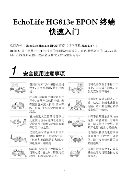 EchoLife HG813e EPON 终端 快速入门-(V100R001_02)