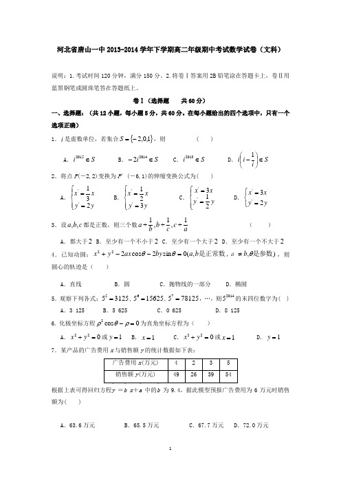 河北省唐山一中2013-2014学年下学期高二年级期中考试数学试卷(文科) 有答案